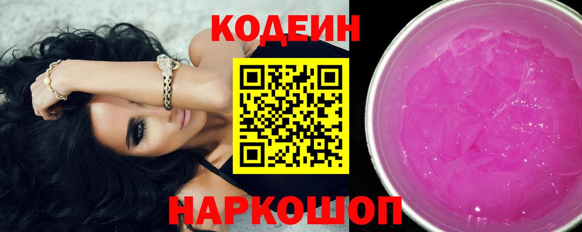 Кодеин Purple Drank Новый Уренгой